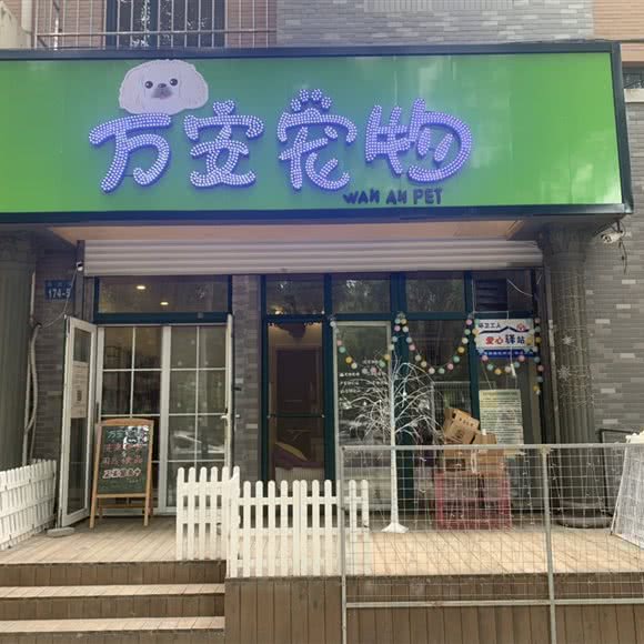 万安宠物:朝阳市双塔区