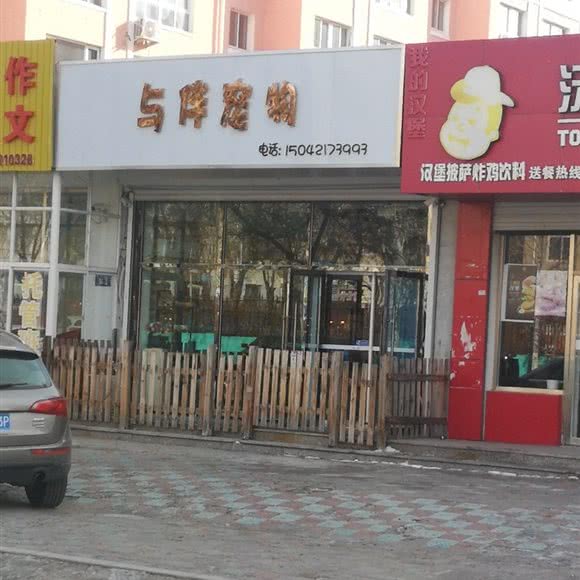 与伴宠物:朝阳市双塔区