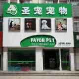 圣宠宠物(朝阳旗舰店):朝阳市双塔区