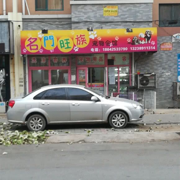 名门旺族宠物会馆:朝阳市双塔区