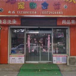 名门旺族宠物会馆(二部):朝阳市双塔区