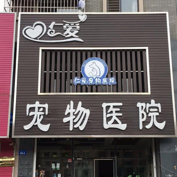 仁爱宠物医院:朝阳市双塔区