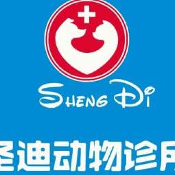 圣迪动物诊所:朝阳市双塔区