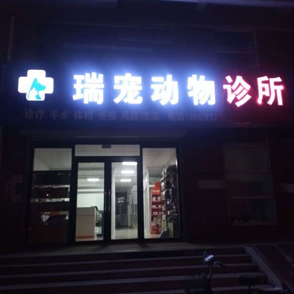 瑞宠动物诊所:朝阳市建平县