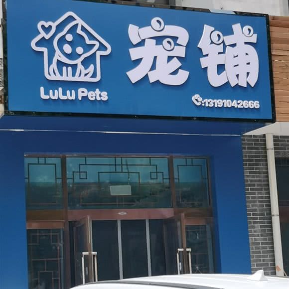 LuLuPets宠铺:太原市小店区通达街附近