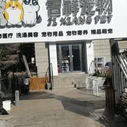 吉祥宠物:长春市南关区