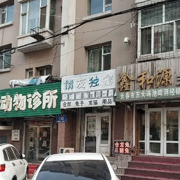 情友独宠:长春市南关区