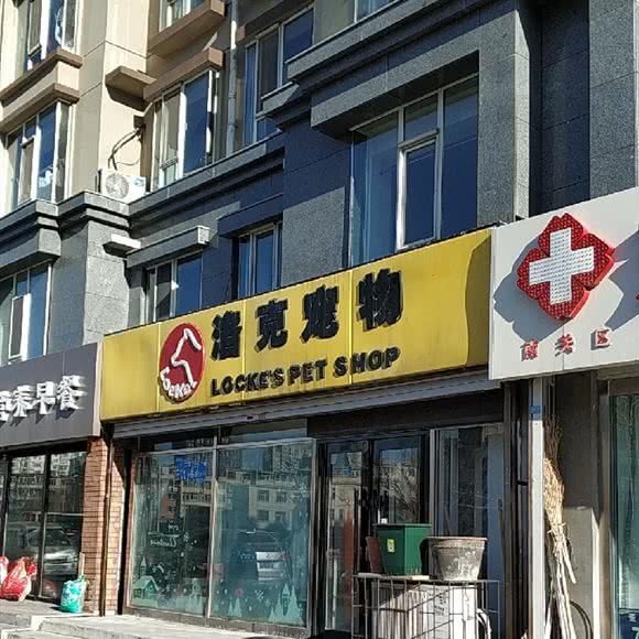 洛克宠物:长春市南关区