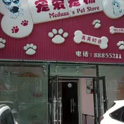 宠爱宠物(美美的店):长春市南关区