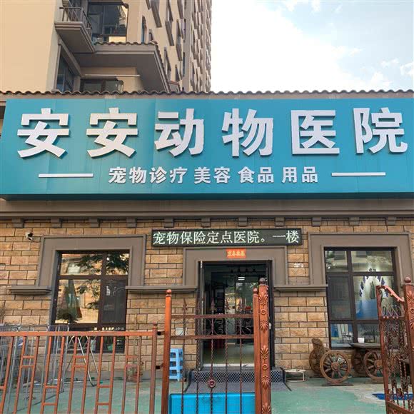 安安动物医院:长春市南关区