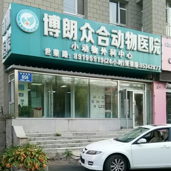 博朗众合动物医院:长春市南关区