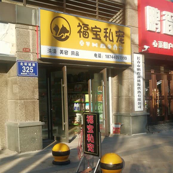 福宝私宠:长春市宽城区