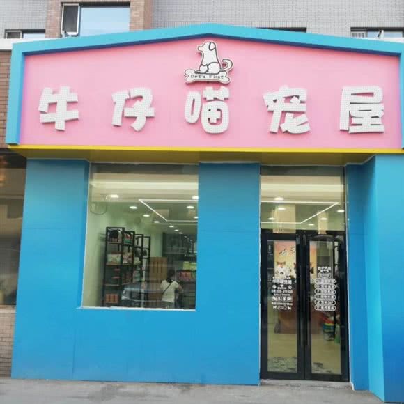 牛仔喵宠屋(长新街总店):长春市宽城区