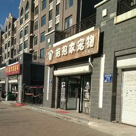 抱抱家宠物(北湖店):长春市宽城区