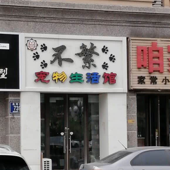 不繁宠物生活馆:长春市宽城区