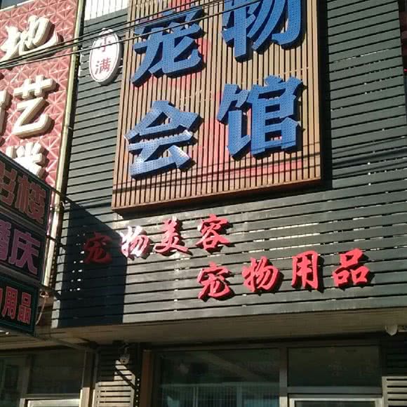 小满宠物狗会馆:长春市宽城区