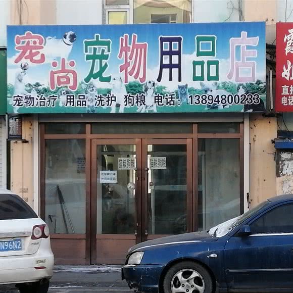 宠尚宠物用品店:长春市宽城区