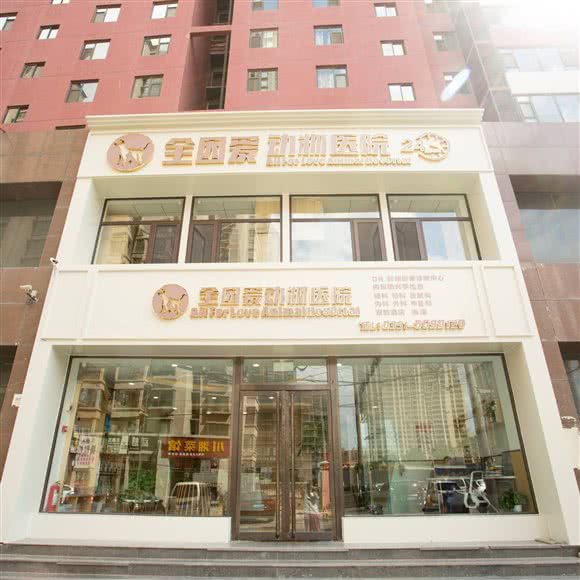 全因爱动物医院:太原市小店区北美新天地N1附近