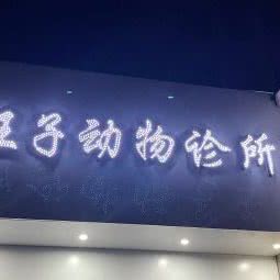 王子动物诊所:长春市宽城区