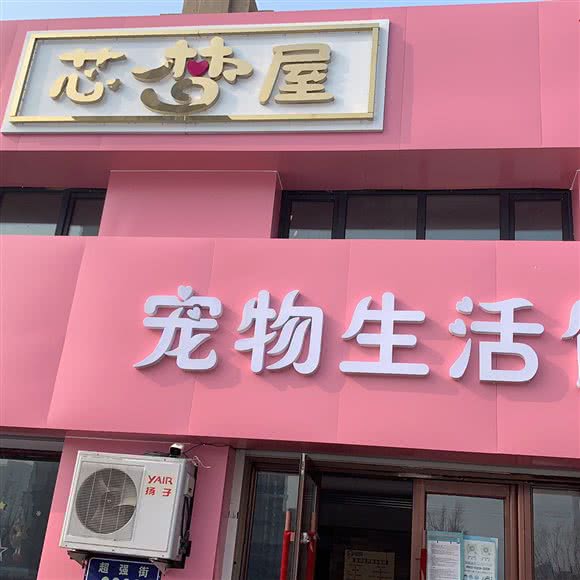 芯梦屋宠物生活馆:长春市朝阳区