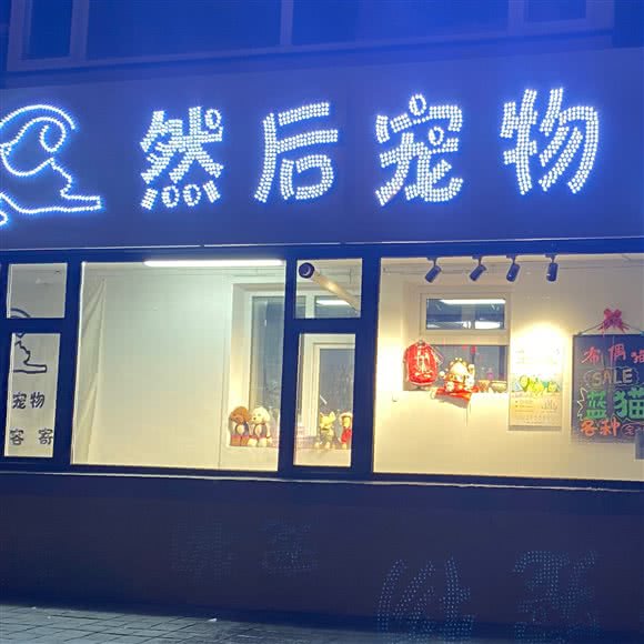 然后宠物:长春市朝阳区