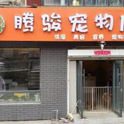腾骏宠物店:长春市朝阳区