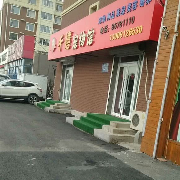 千禧宠物生活会馆(高新店):长春市朝阳区