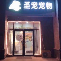 圣宠宠物(恒大名都店):长春市朝阳区