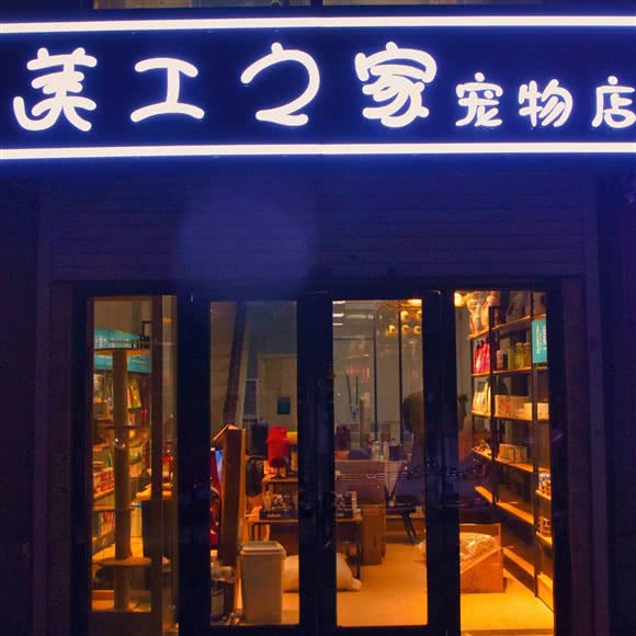 美工之家宠物店:长春市朝阳区