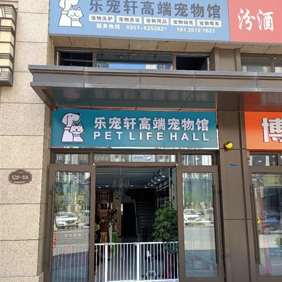 乐宠轩高端宠物馆:太原市小店区红灯笼体育场附近