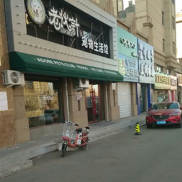 老伙计宠物狗生活馆:长春市朝阳区
