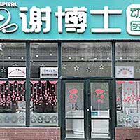 谢博士动物医院(长春繁荣路店):长春市朝阳区