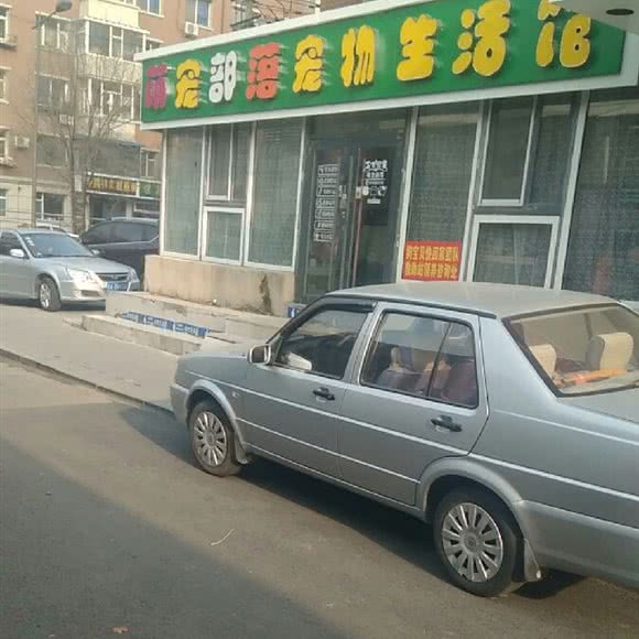 萌宠部落宠物生活馆:长春市二道区