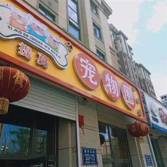 提莫的宠物圈:长春市二道区