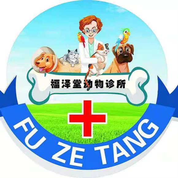 福泽堂动物诊所:长春市二道区