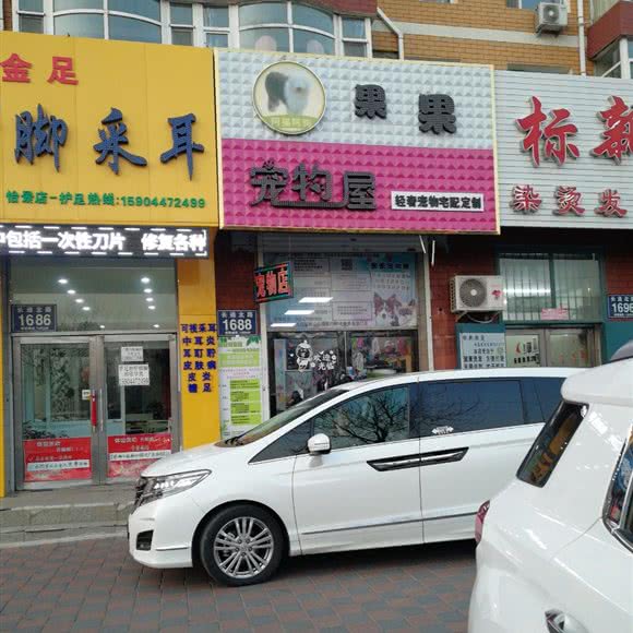 果果宠物狗屋:长春市九台区
