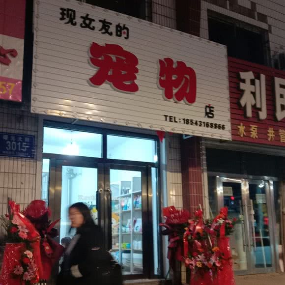 现女友的宠物店:长春市九台区