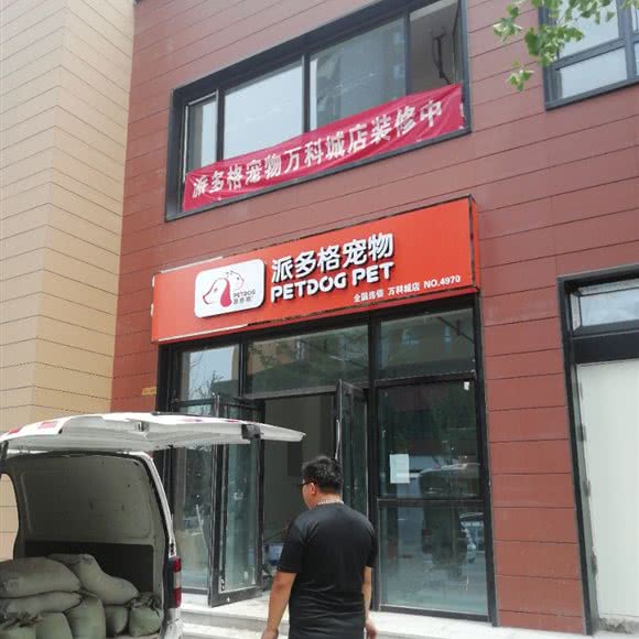 派多格宠物(万科城店):太原市小店区山西大学附近