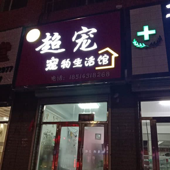 超宠宠物生活馆:长春市农安县