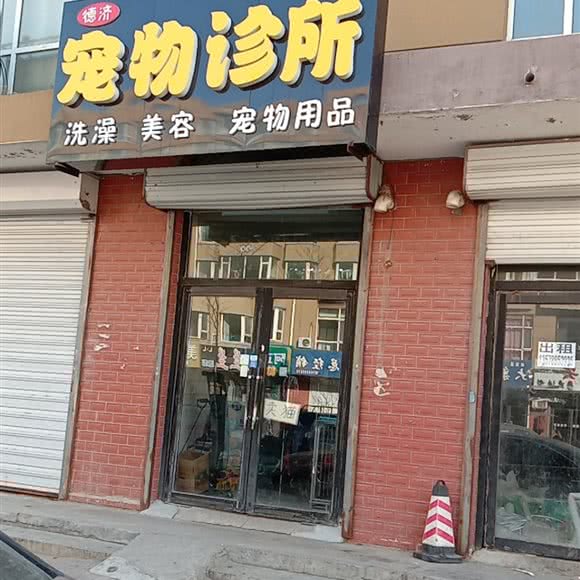 德济宠物诊所:长春市农安县