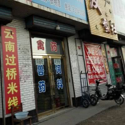 兴牧兽医所:长春市农安县