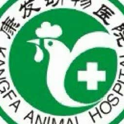 康发动物医院(康发动物医院滨河分院):长春市农安县
