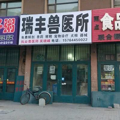 瑞丰兽医所:长春市农安县