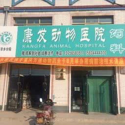 康发动物医院(新农乡分院):长春市农安县