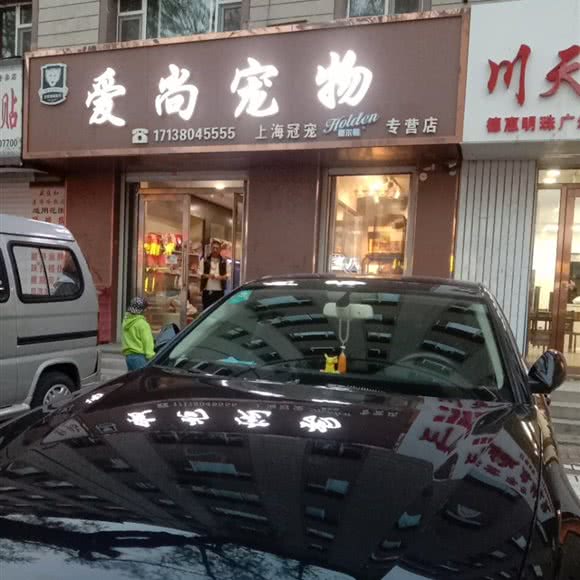 爱尚狗狗:长春市德惠市