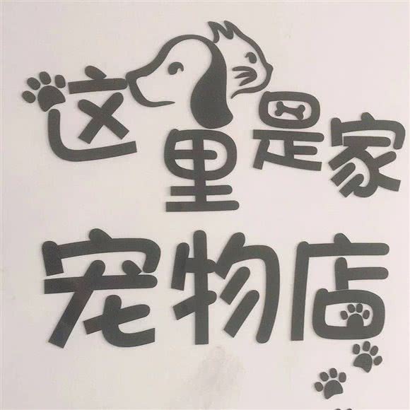 爱熙宠物店:太原市小店区富士康附近