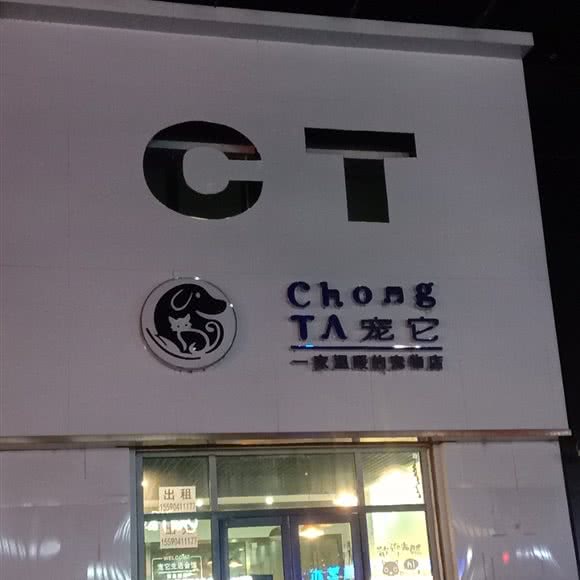 宠它:长春市公主岭市