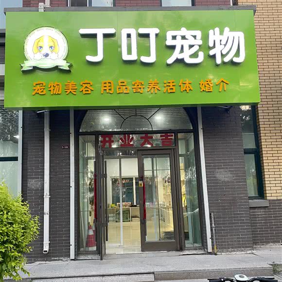 丁叮宠物:长春市公主岭市