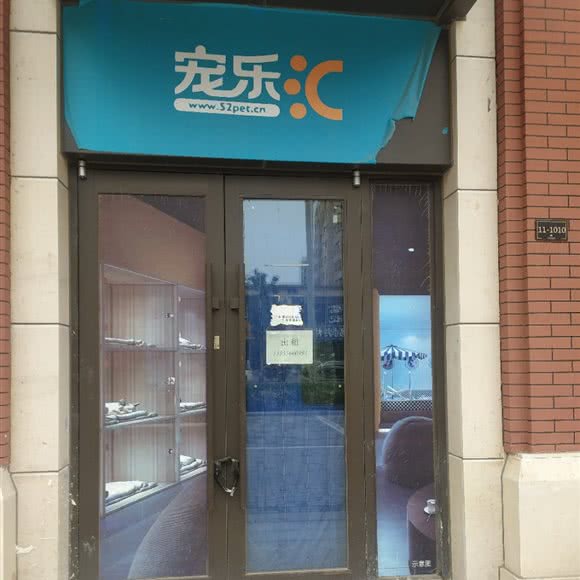 宠乐汇:太原市小店区山西财经大学附近