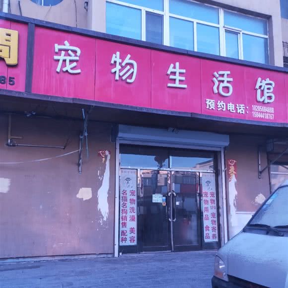 宠物生活馆:长春市公主岭市